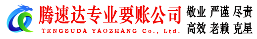 鄱阳腾速达讨账公司